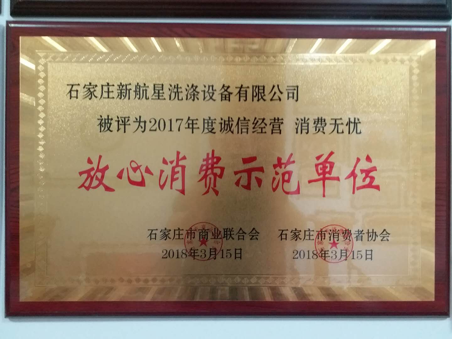 放心消費示范單位-洗滌設備 放心消費示范單位-洗滌設備