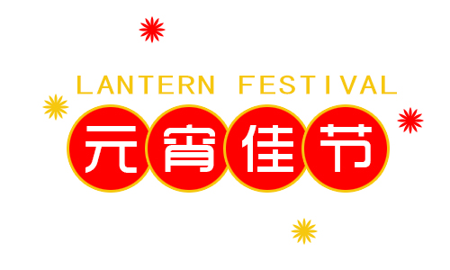 正月十五鬧元宵，我公司祝大家元宵節(jié)快樂